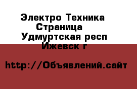  Электро-Техника - Страница 5 . Удмуртская респ.,Ижевск г.